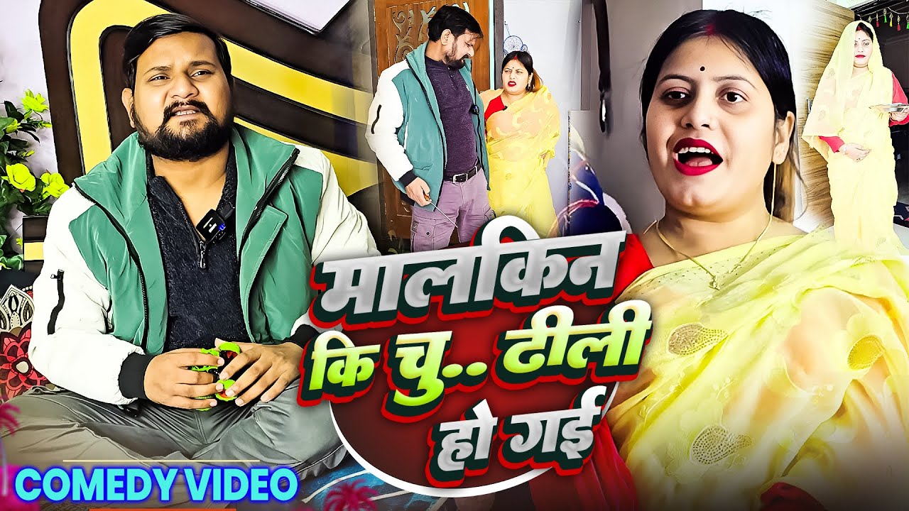 मालकिन की भी चु.. ढीली हो गई - Pooja Ramesh Comedy | Funny Video #comedyfilms