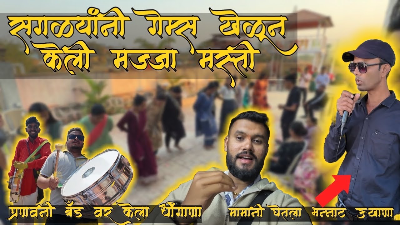 दुसरा दिवस 🤗 | सगळ्यांनी गेम्स खेळले | हसत-खेळत घालवलेला सुंदर वेळ 🎯🎊