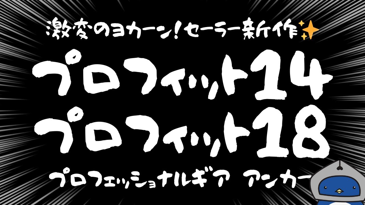 【万年筆ニュース】セーラー万年筆新作ラッシュ！プロフィット14＆18📣プロフェッショナルギア アンカー 2025年12月13日（土）より全国発売