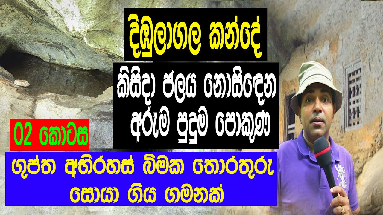 දඹු‌ලාගල කන්දේ කිසිදා ජලය නොසිදෙන අරුම පුදුම පොකුණ | Documentary Program of Dimbulagala mountain