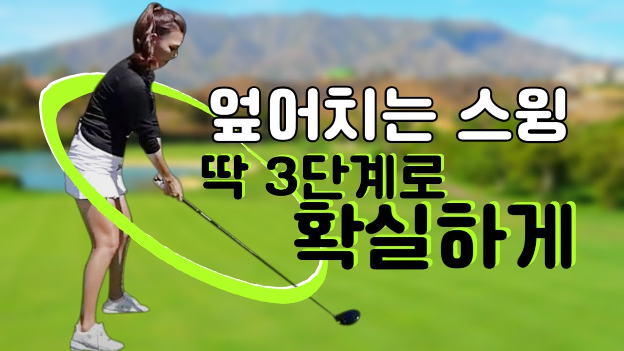 인 투 아웃 스윙 만들고, 슬라이스 안녕! (골린이도 가능)