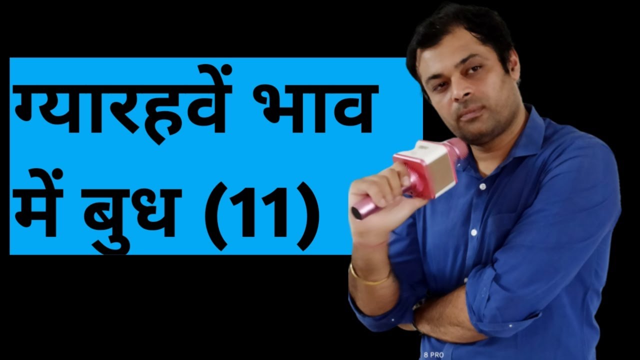 Mercury in 11th house, एकादश भाव में बुध का परिणाम, बुध खाना नं 11, ग्यारहवें घर में बुध का फल