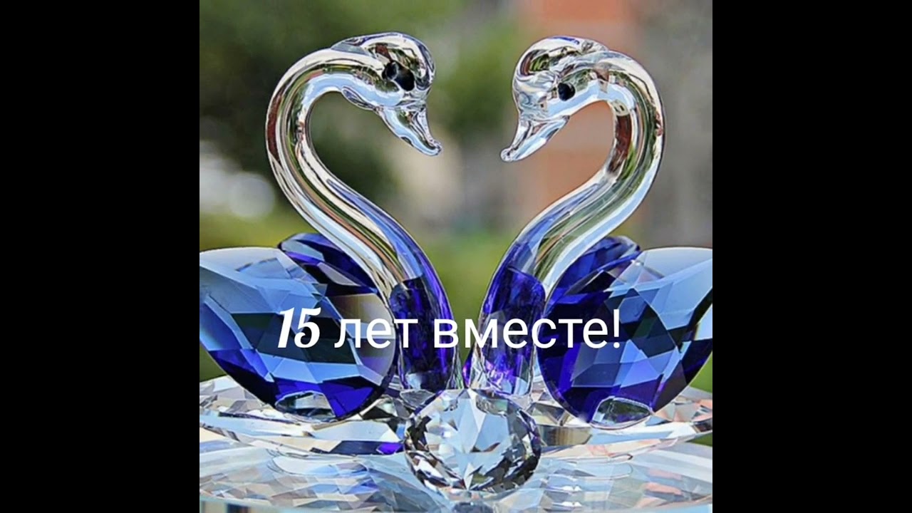 С 15-летием свадьбы!