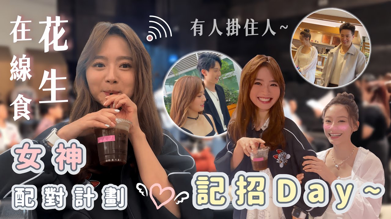 【女神配對計劃-番外篇】ep.5｜糖分超標💓在線食花生‼️｜男參加者同女神節目外嘅關係👀…