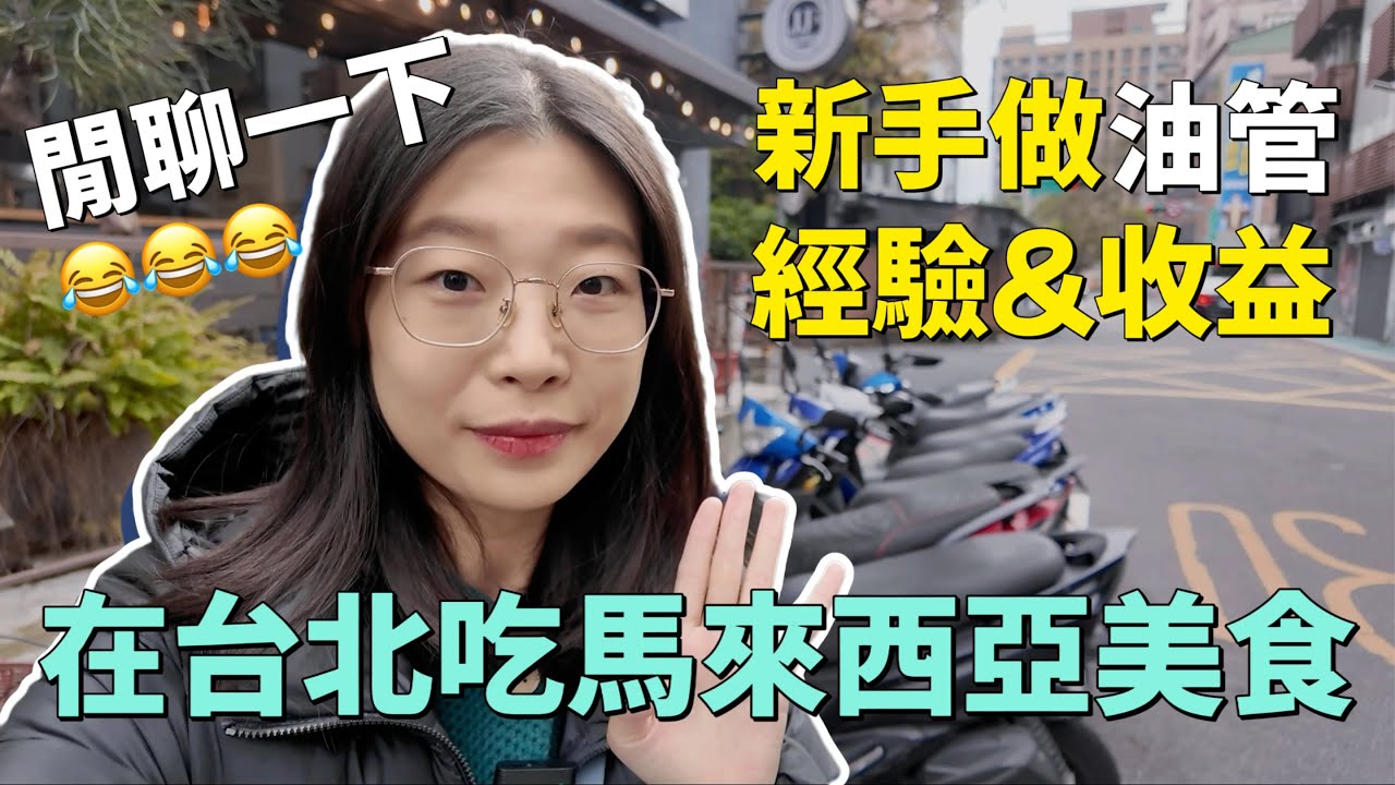 🇲🇾在台北吃到了正宗馬來西亞餐‼️逛逛溫州街，順便閒聊：油管收益如何？💰我2個月沒更新在想什麼？🤔新手做油管的難點有哪些？分享我的心路歷程🩵