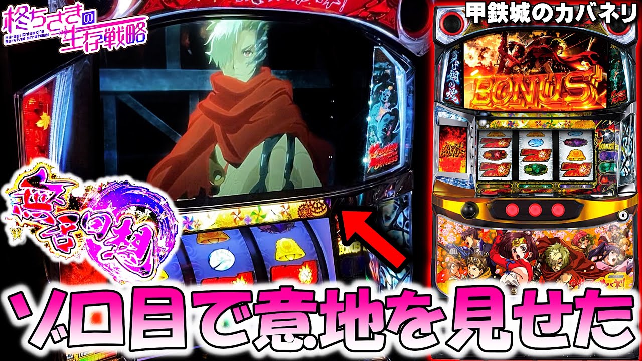 【甲鉄城のカバネリ】ゾロ目の日に3人並びで...。 [パチスロ][スロット]【カバネリ スロット】【カバネリ】スマスロ