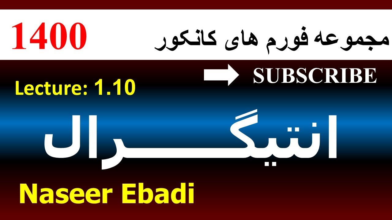 حل فورم های کانکور سال ۱۴۰۰ | انتيگرال| لکچر دهم