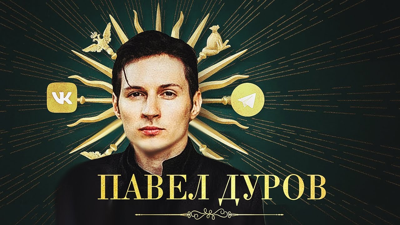 Кто такой Павел Дуров? История русского гения | Telegram, Вконтакте