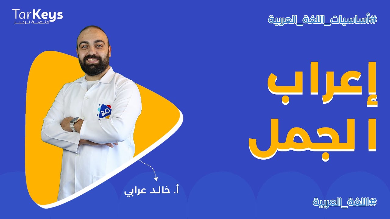 إعراب الجمل |  بكالوريا علمي | بكالوريا أدبي 💡