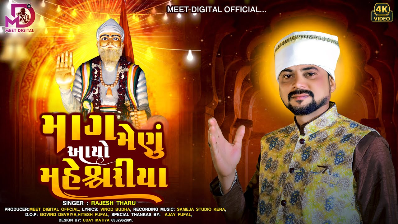 MAG MAHINU AAYO MAHESHWARIYA || SHREE DHANIMATANG JANAM JAYANTI 2026 || RAJESH THARU