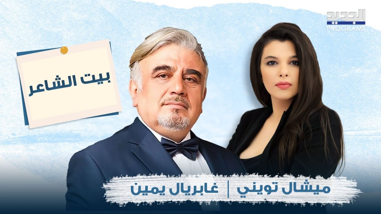 غبريال يمين و جوليا قصار .. قصص مؤثرة عن بيروت والطفولة