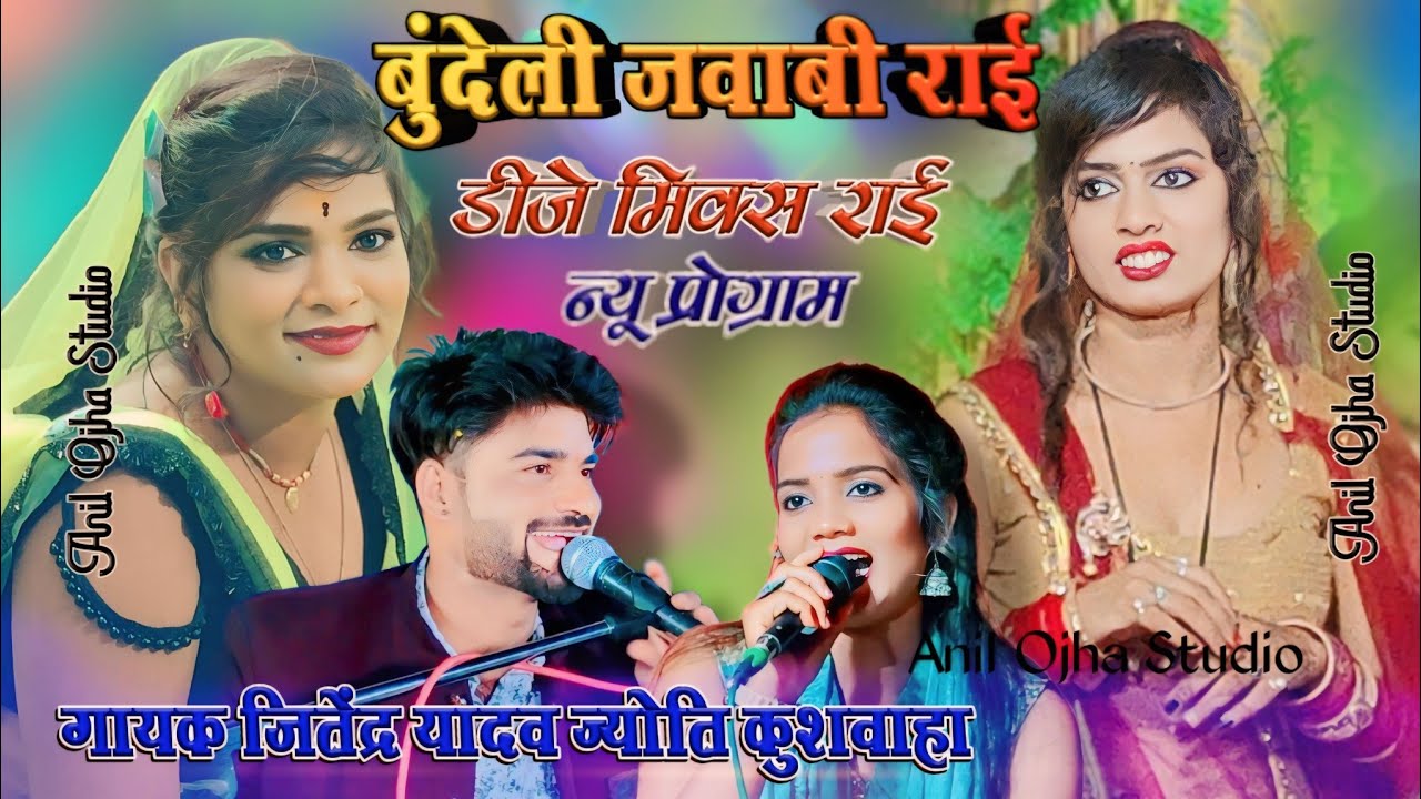 बुंदेली जवाबी राई - नैनन से नैना मिला लो हमे गोरी अपनो बना लो | गायक जितेंद्र यादव ज्योति कुशवाहा