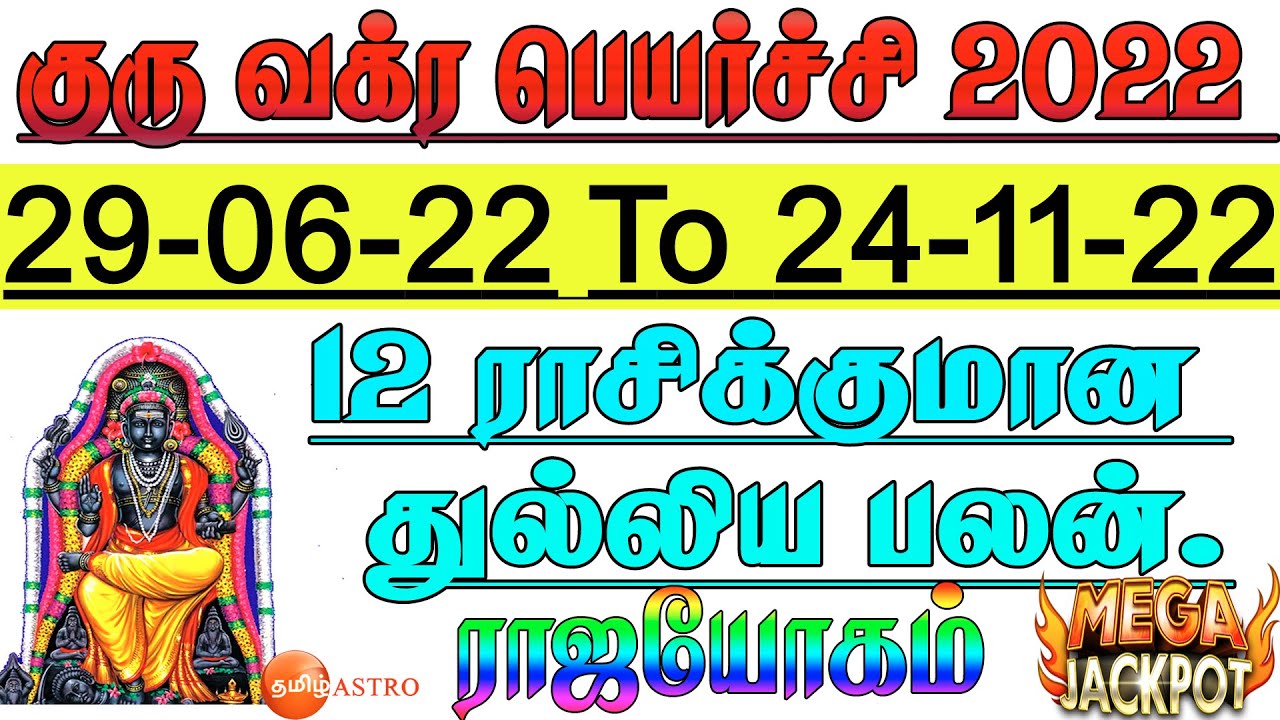 குரு வக்ர பெயர்ச்சிபலன் 2022 | guru vakrapeyarchi palan 2022 | guru peyarchi palan 2022