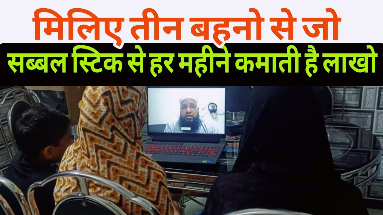 3 Bahne Jo Sabbal Stick Se Kamati Hai Har Mahine Lakho | تین بہنیں جو سبل اسٹیک سے کماتی ہیں لاکھوں 