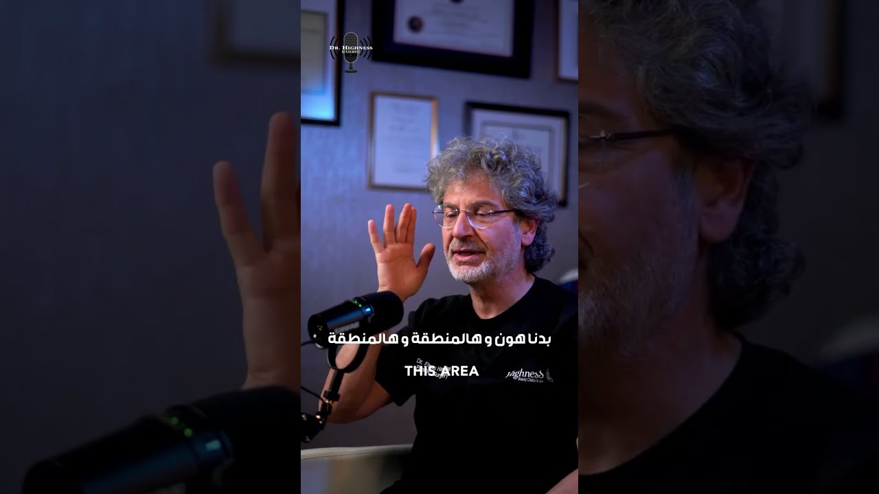 الجزء الأول من الحلقة الثانية من دكتور هاينس توكس عن عملية شد الوجه العميق