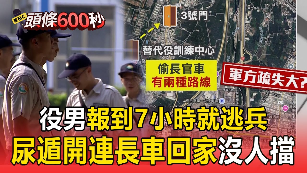 成功嶺役男「報到7小時就逃兵」偷開連長車回家！新兵尿遁「大門哨竟沒擋」網驚：怎麼辦到的？【頭條600秒】