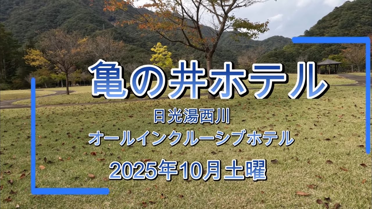 亀の井ホテル　日光湯西川　オールインクルーシブホテル　2025..10土曜　最高な温泉　最高な食事