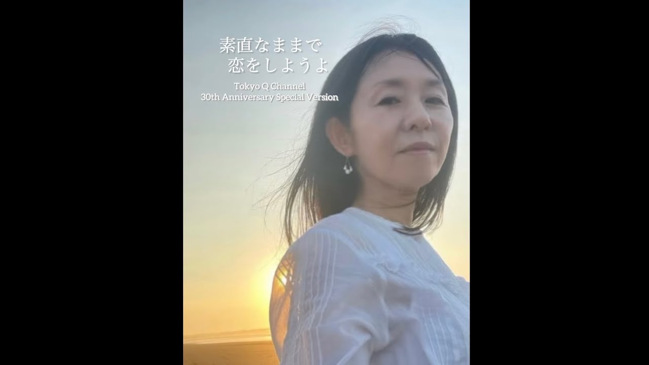 「素直なままで恋をしようよ」東京Qチャンネル30周年記念Special Version