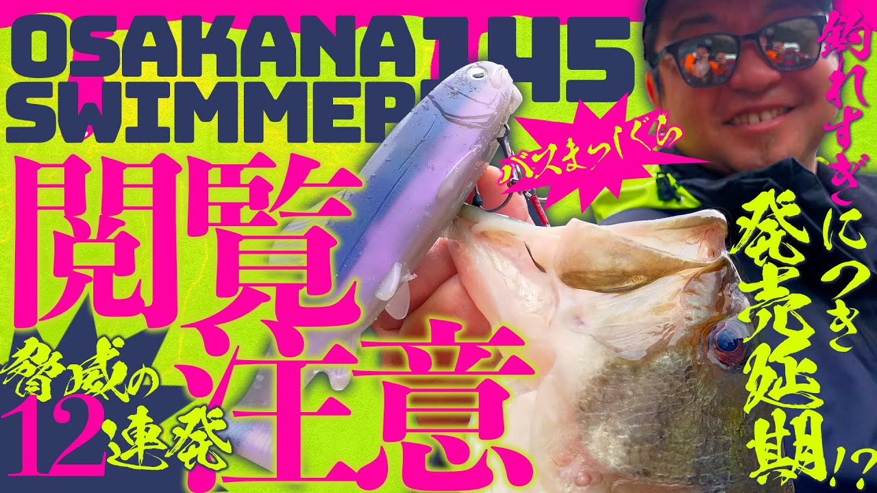 【閲覧注意】開発者が発売延期を願うほど釣れすぎてヤバいルアー「オサカナスイマー145」で春の12連発 / 江口俊介【RAID JAPAN】