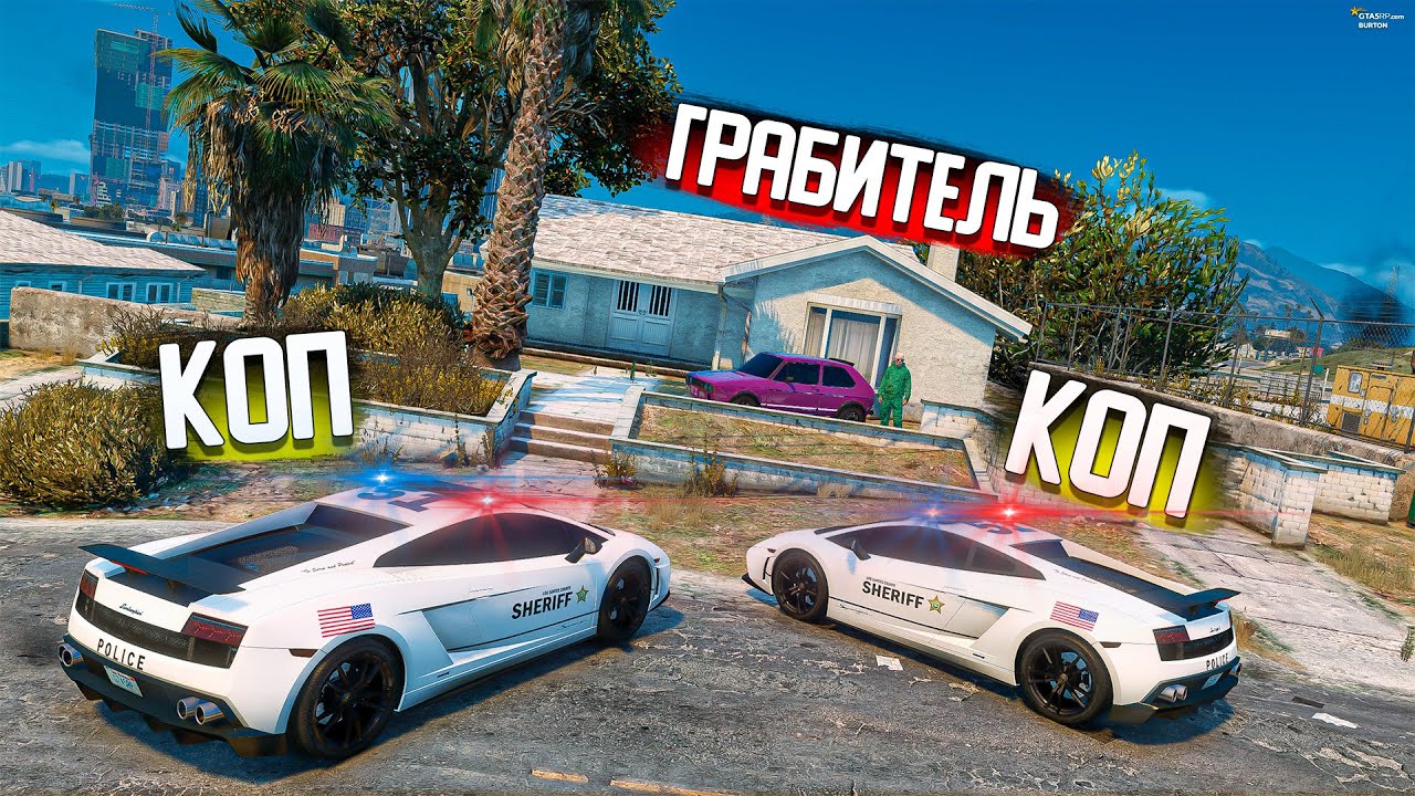 ГРАБИТЕЛИ ПРОТИВ КОПОВ!  СМОГУТ-ЛИ КОПЫ ПОЙМАТЬ МЕНЯ? GTA 5 RP