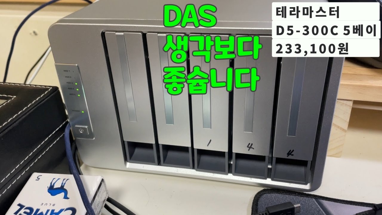 NAS말고 DAS 알아요?! feat 테라마스터 D5-300C 5베이