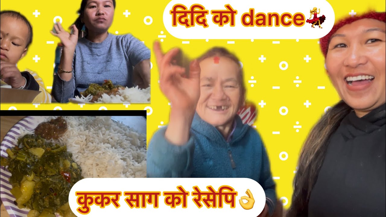 दिदि को dance 💃 ||| कुकर साग को रेसेपि👍👌