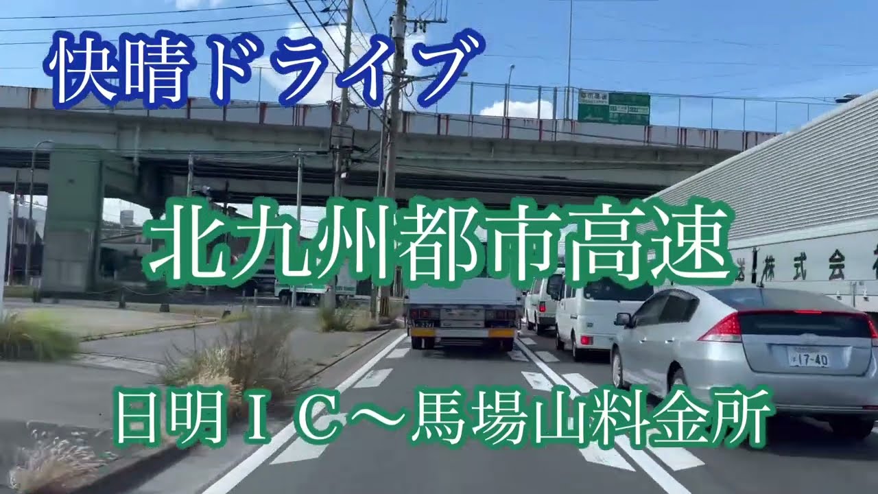 北九州都市高速道路《日明IC〜馬場山料金所》走行車載動画【iPhone13Pro】サンバー