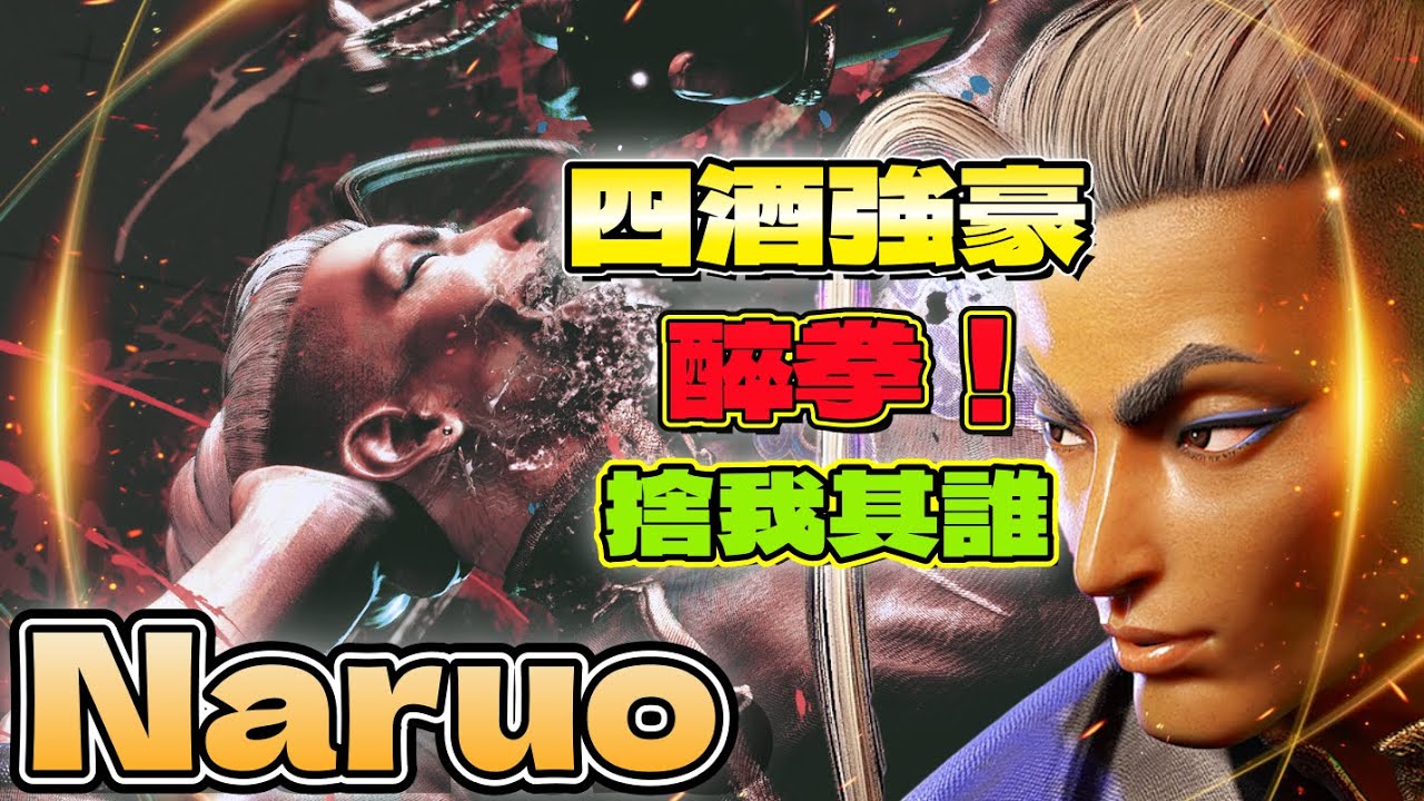 SF6💥『醉拳！｜四酒強豪，捨我其誰？』Naruo(JAMIE)✨快打旋風6✨スト6✨街霸6✨streetfighter6✨