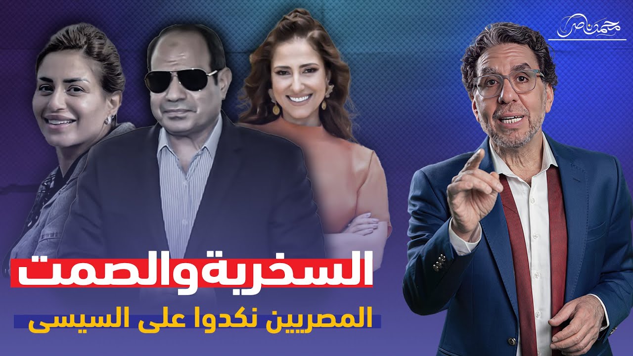 تريقة المصريين على السيسي وإجبار فنانات على التراجع!!