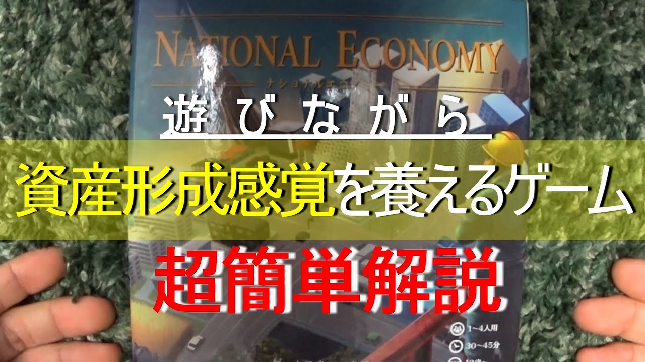 【鬼簡単紹介】資産形成を学べるボドゲ。ナショナルエコノミー【ボドゲ】