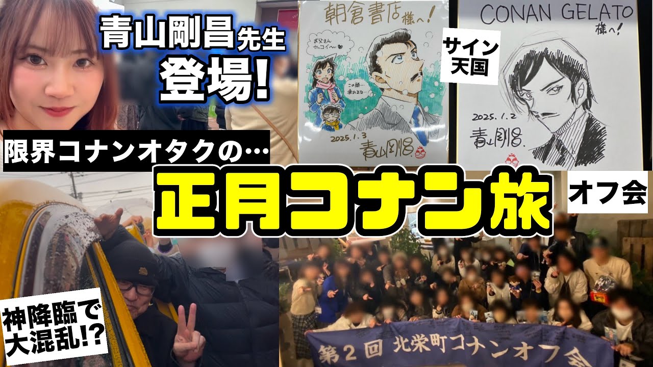 【密着】青山剛昌先生に会えました！限界コナンオタクの弾丸旅に密着。in鳥取県北栄町【隻眼の残像】青山剛昌先生と話そうDAY