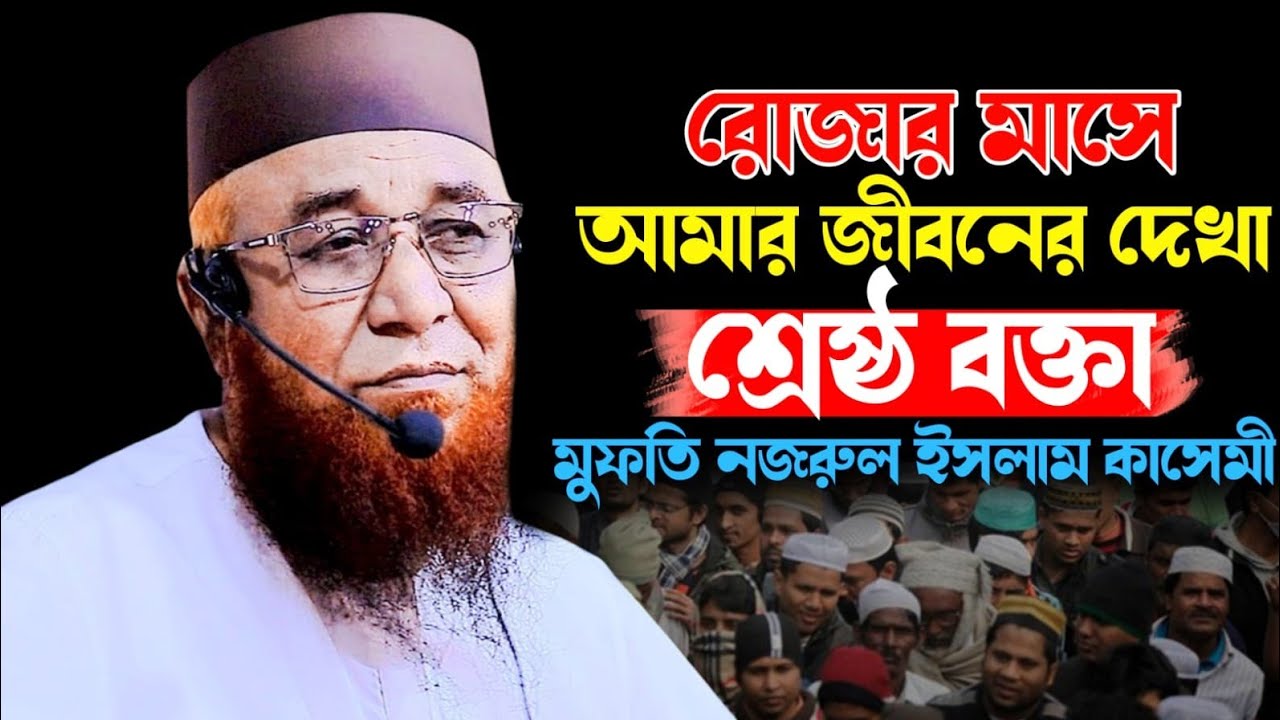 কবরে প্রথম প্রশ্ন কি হবে? ইমাম বুখারী হাদীসে কি কি লিখেছে?? মুফতি নজরুল ইসলাম কাসেমী।