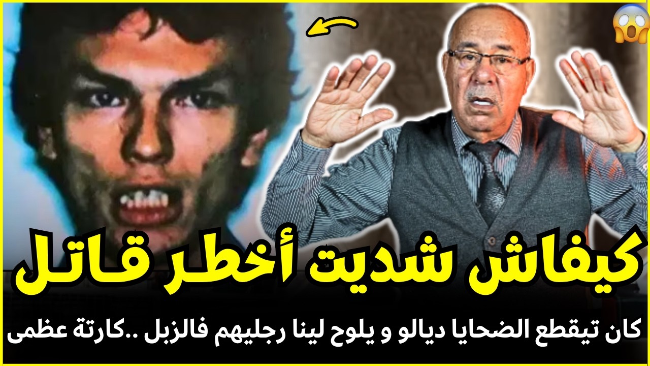 حميد السيكوباط مجرم كيقطـع الضحايا و يلوح رجليهم فالشارع | الخبير لخراز يحكي تفاصيل هاد الجريمة