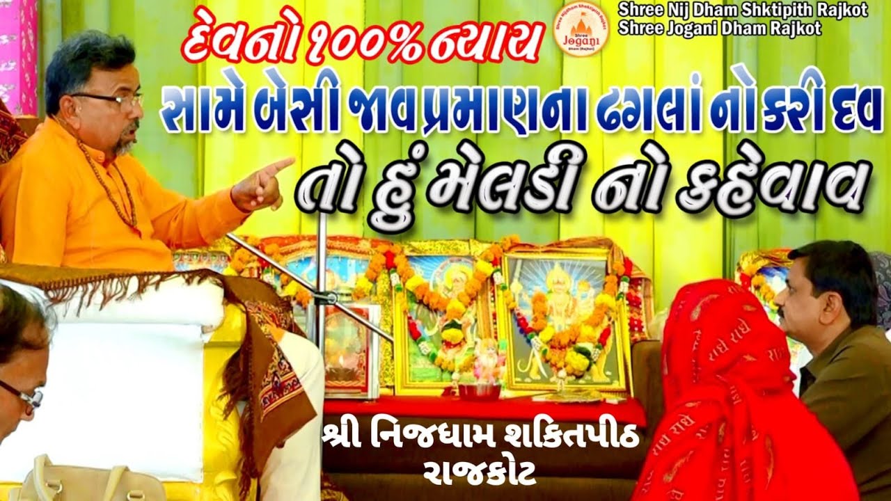 દેવનો ૧૦૦% ન્યાય સામે બેસી જાવ પ્રમાણના ઢગલાં નો કરી દવ તો હું મેલડી નો કહેવાવ | Jogani Dham Rajkot