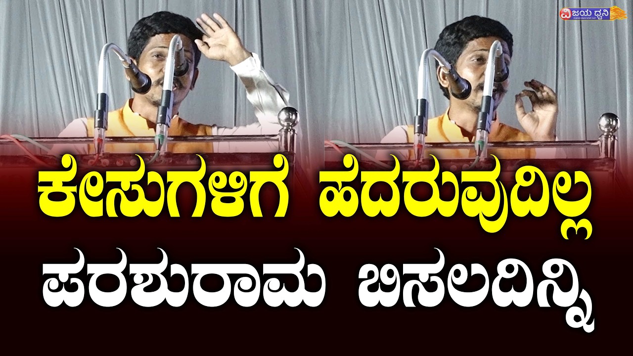 ಕೇಸುಗಳಿಗೆ ಹೆದರುವುದಿಲ್ಲ: ಪರಶುರಾಮ ಬಿಸಲದಿನ್ನಿ ಭಾಷಣ || PARASHURAM BISALADINNI || SHIVAJI JAYANI || ILKAL