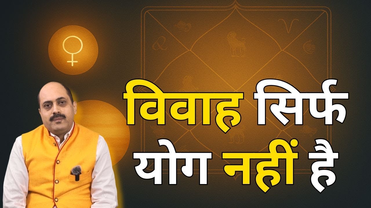 क्या कुंडली शादी तय करती है? | Sambhav Jyotish by Rajdeep Pandit