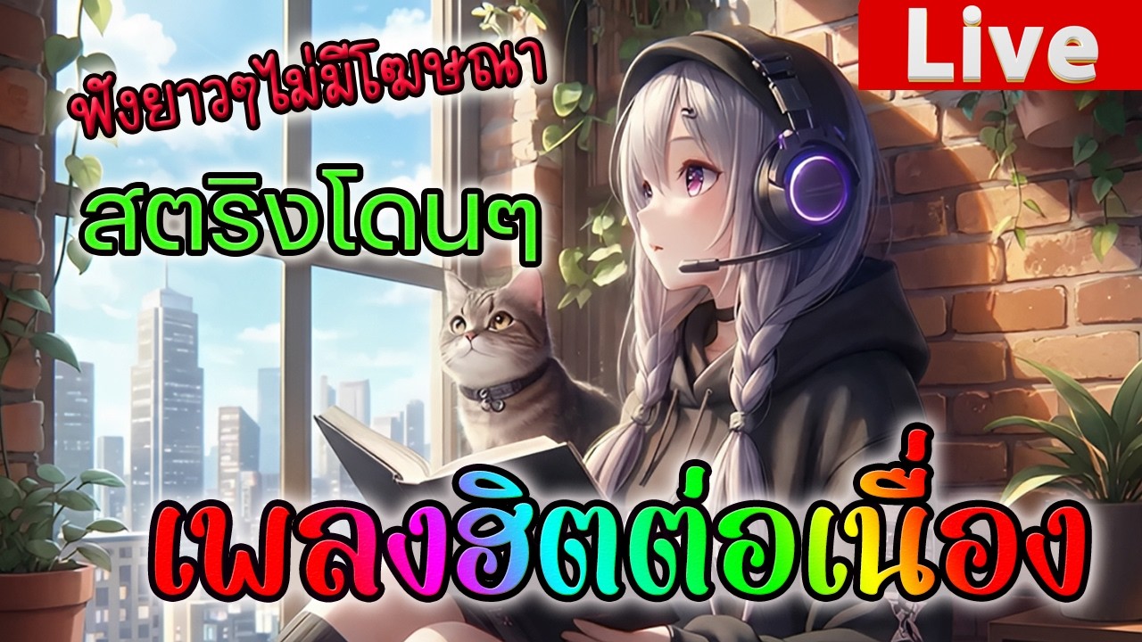 🔴LIVE สด ฟังเพลงฮิตเพราะๆ ฟังเพลงออนไลน์ชิวๆ เพลงเก่าฟังสดโดนๆ 24 ชั่วโมง❤️