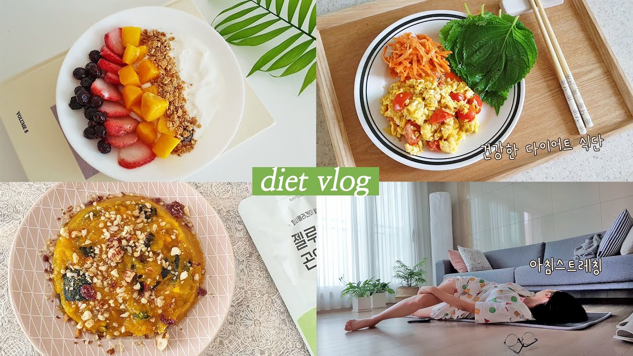 [Eng sub, DIET VLOG] 건강한 나의 다이어트 식단! 과일 요거트볼, 단호박 샐러드, 토달볶, 당근라페, 아침 스트레칭, 살 안찌는 체질 만드는 중!