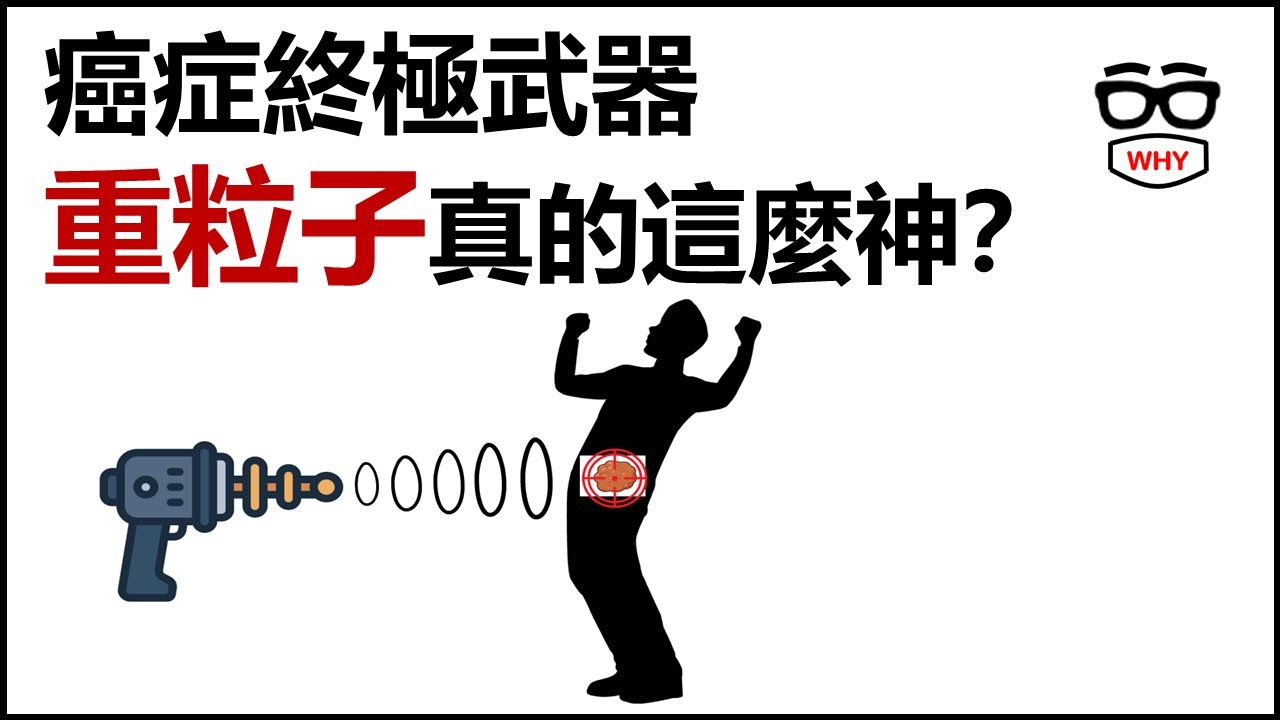 100萬一個療程？重粒子治療真的這麼神嗎？癌症醫師完整解析！
