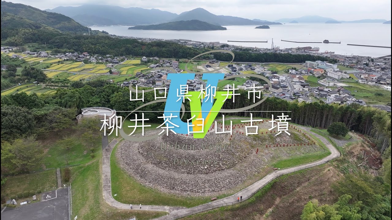#146 山口県 柳井茶臼山古墳 Yanai Chausuyama Tumulus/Yamaguchi pref.