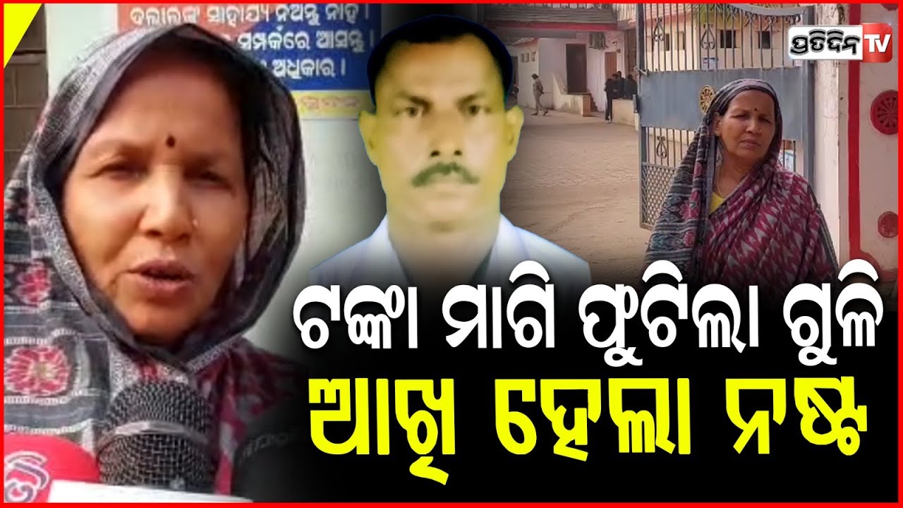 ଧାନକିଣା କୁ କେନ୍ଦ୍ରକରି ଫୁଟିଲା ଗୁଳି ! Firing for paddy sale , Bhuban, Dhenkanal.