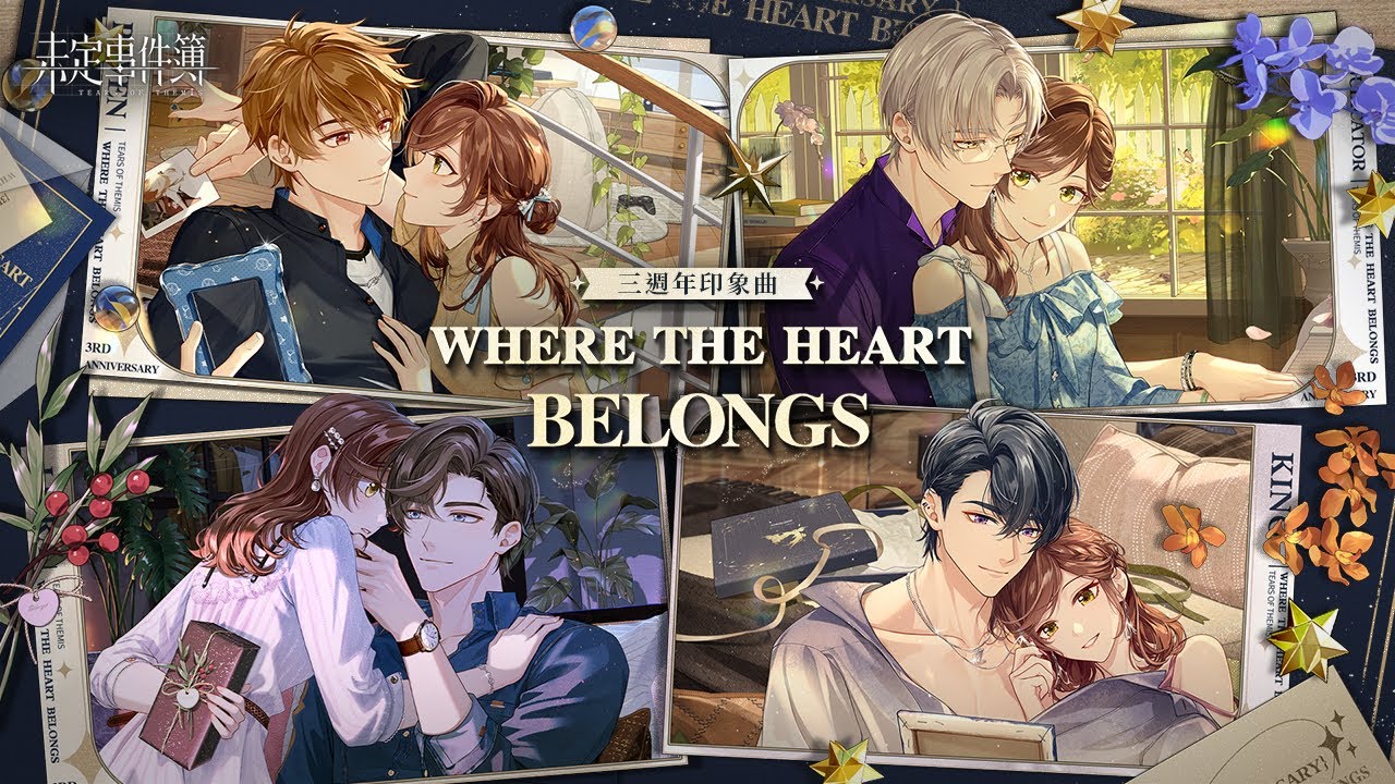 《未定事件簿》三週年印象曲｜Where the Heart Belongs