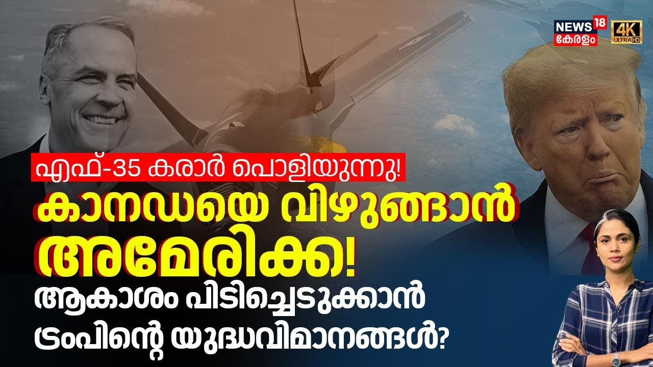 എഫ്-35 കരാർ പൊളിയുന്നു! കാനഡയെ വിഴുങ്ങാൻ അമേരിക്ക  | USA | Canada | F-35 Fighter jets | Trump | N18G