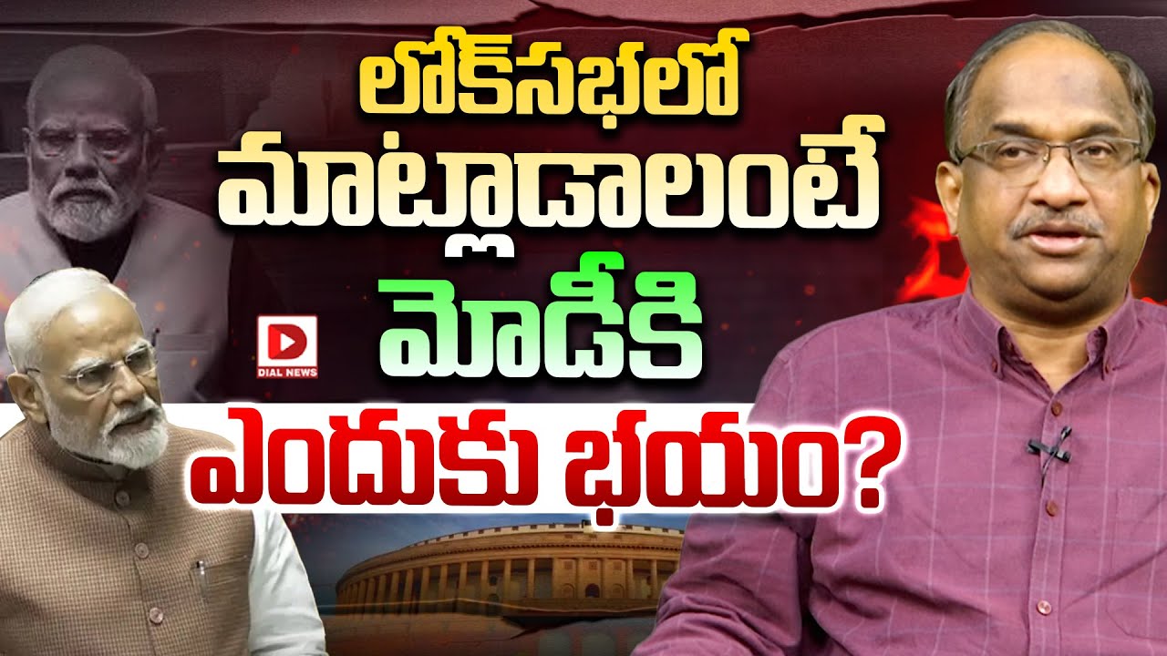 లోక్‌సభలో మాట్లాడాలంటే...మోడీకి ఎందుకు భయం? | Professor K Nageshwar Analysis | Modi | Dial News