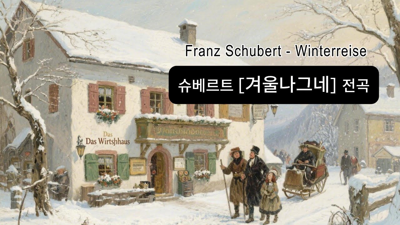 [겨울나그네] 슈베르트 연가곡집 24곡 전곡듣기 #슈베르트 #겨율나그네