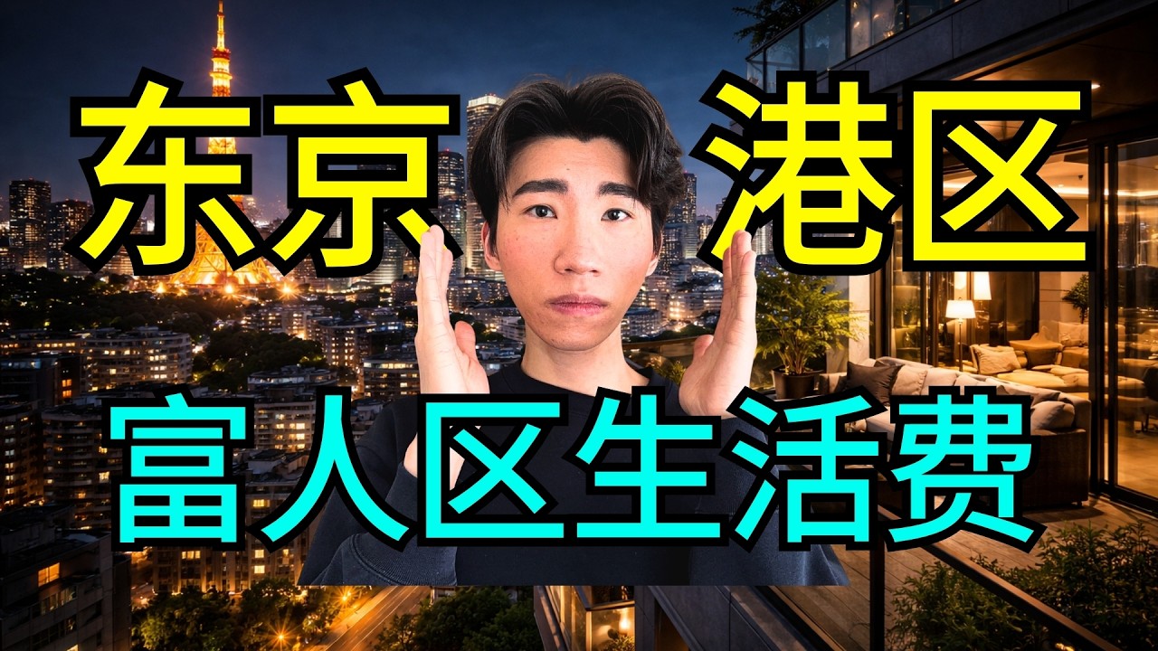 移居日本：东京港区一个月花多少？