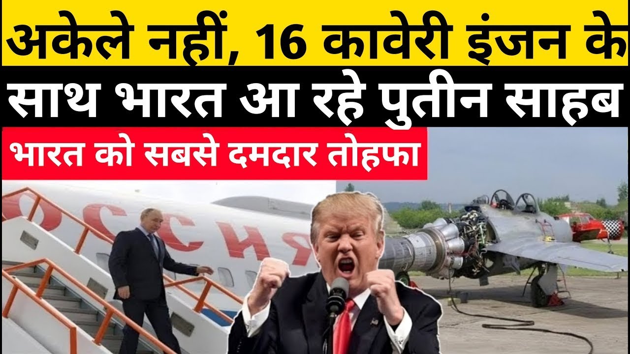 Russia से भारत को बहुत बड़ा तोहफा, Putin बोले Kaveri Engine दोस्ती के नाम | Ankit Awasthi| Tejas