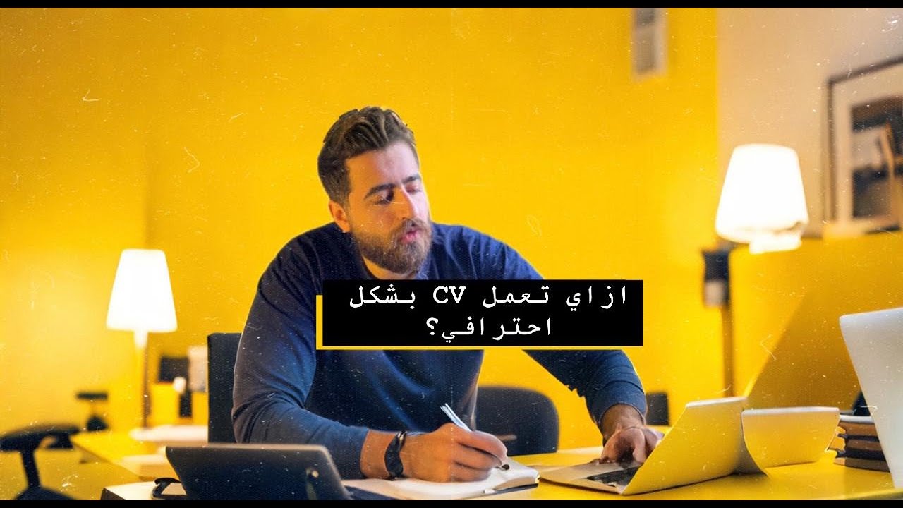 إزاي تعمل سي في احترافي يخطف نظر الشركات؟
