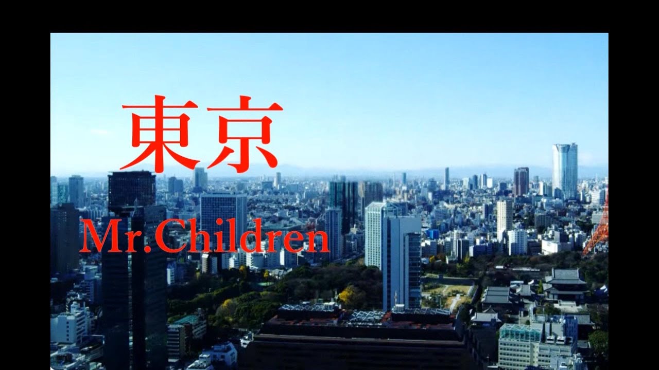 東京 ／ Mr.Children