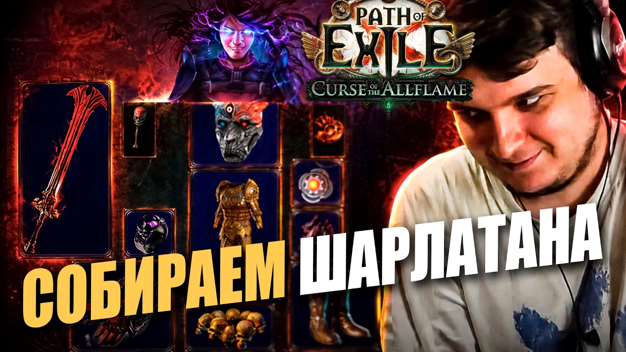 СОБИРАЕМ ШАРЛАТАНА ПОД БУДУЩИЙ БАФ ЛУТА  | Path of Exile 3.29 Curse of the Allflame